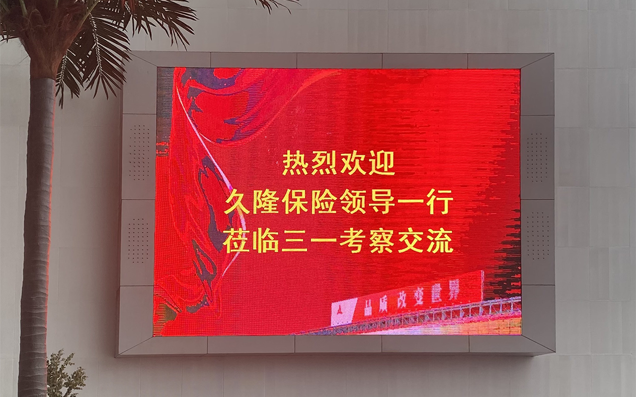 走进三一，共筑保险生态圈